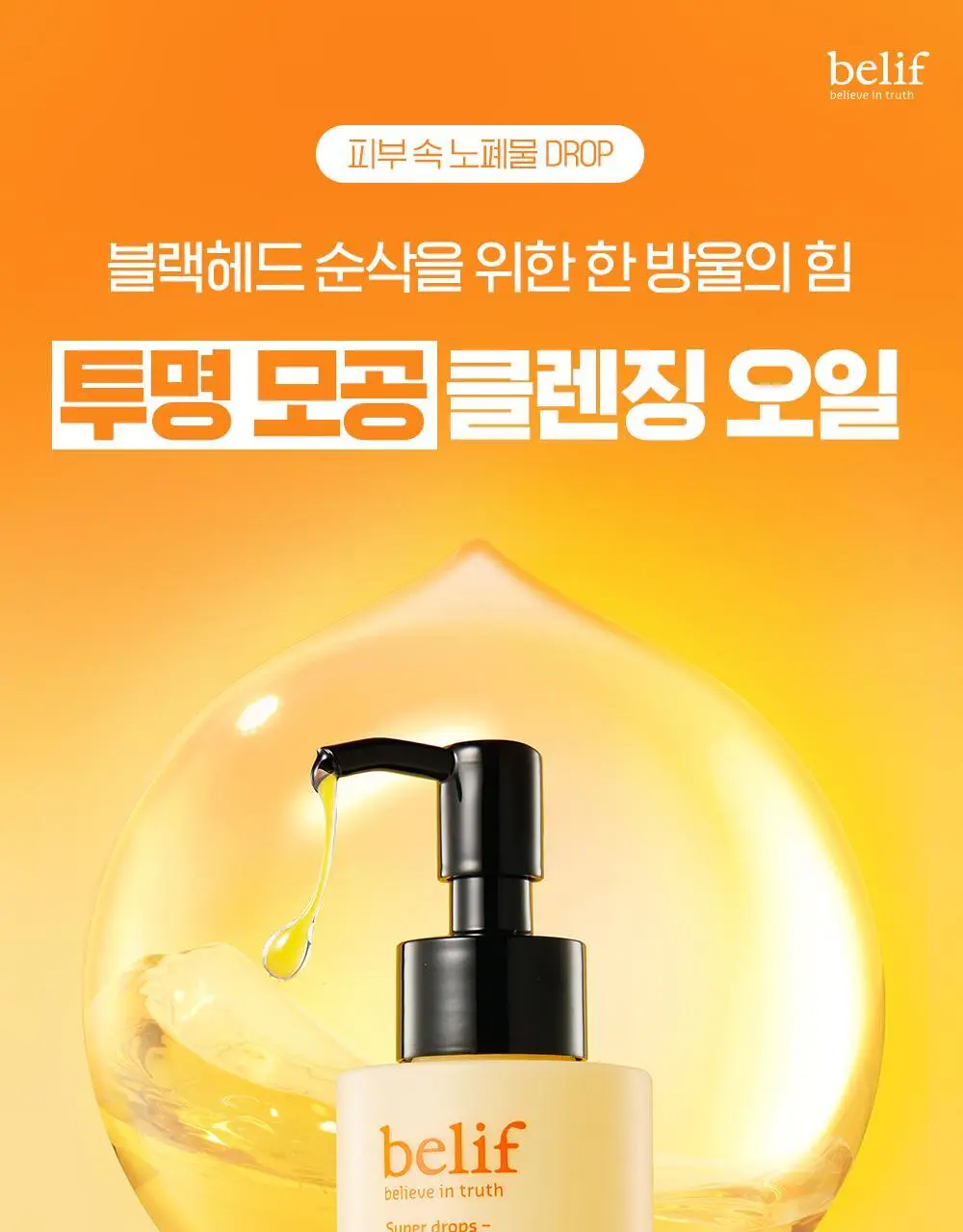 [투명모공] NEW 빌리프 슈퍼 드랍스 비타 딥 클렌징 오일 150ml 1+1 기획 상세페이지 3